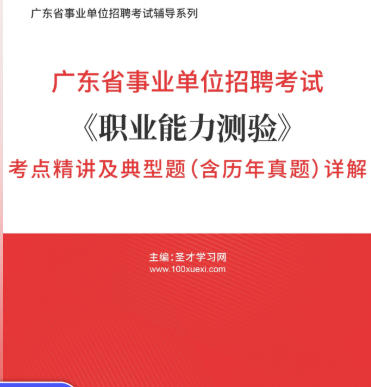 2026年广东省事业编考试《职业能力测验》考点精讲及典型题（含历年真题）AI讲解