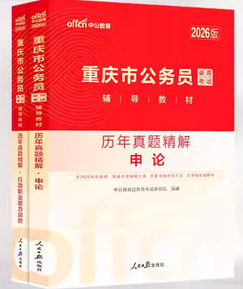 2026年版重庆市公务员考试历年真题精解申论+行测