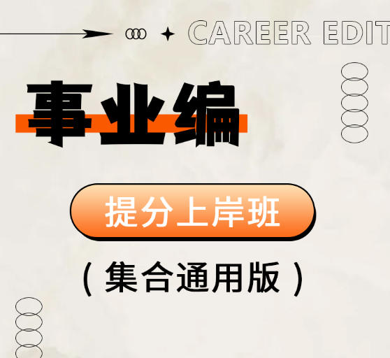 2026年重庆事业单位招聘考试辅导视频（公基+职测）