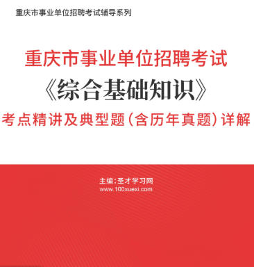 2026年重庆市事业编考试《综合基础知识》考点精讲及典型题（含历年真题）AI讲解