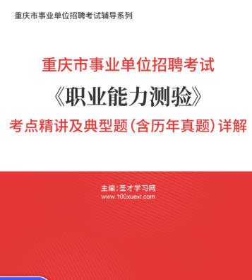 2026年重庆市事业编考试《职业能力测验》考点精讲及典型题（含历年真题）AI讲解