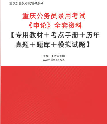 2026年重庆公务员考试全套资料《申论》【专用教材＋考点手册＋历年真题＋题库＋模拟试题】