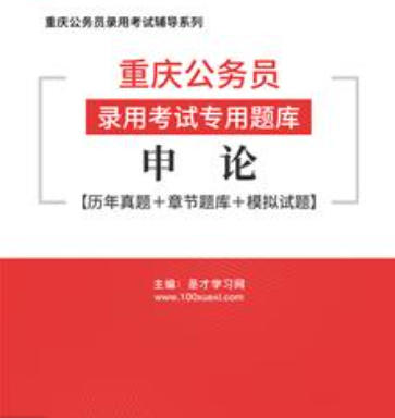 2026年重庆公务员考试题库：申论【历年真题＋章节题库＋模拟试题】AI讲解