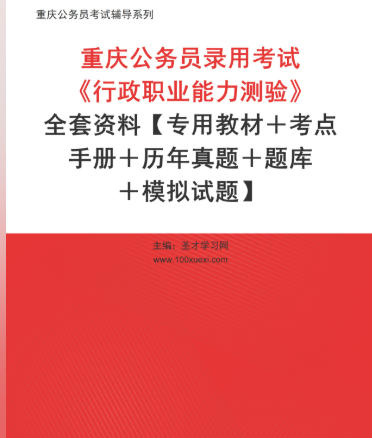 2026年重庆公务员考试全套资料《行政职业能力测验》【专用教材＋考点手册＋历年真题＋题库＋模拟试题】