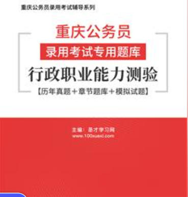 2026年重庆公务员考试题库：行政职业能力测验【历年真题＋章节题库＋模拟试题】AI讲解