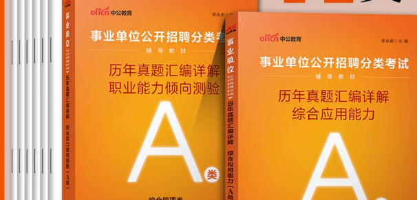 2026年版重庆市事业编考试历年真题及详解A类职业能力倾向测验和综合应用能力