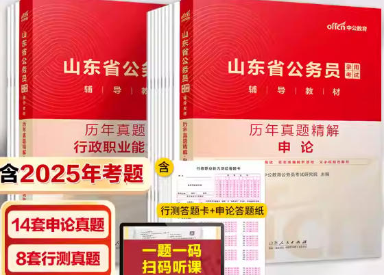 2026年版山东公务员考试历年真题精解申论+行测