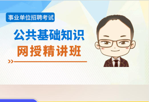 2026年山东事业编考试辅导视频《公共基础知识》网授精讲班