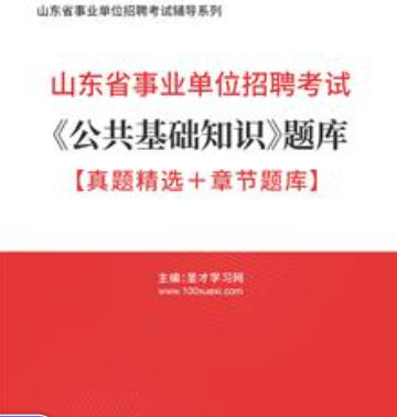 2026年山东省事业编考试题库《公共基础知识》【真题精选＋章节题库】AI讲解