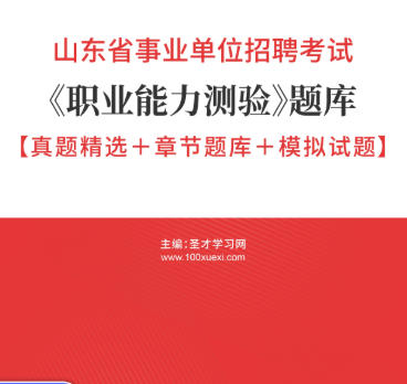 2026年山东省事业编考试题库《职业能力测验》【真题精选＋章节题库＋模拟试题】