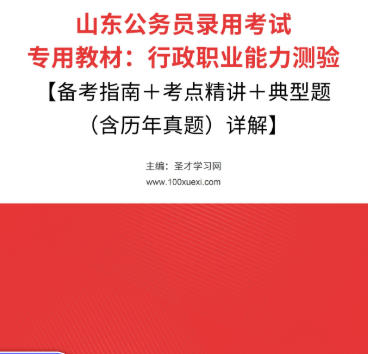 2026年山东公务员考试教材：行政职业能力测验【备考指南＋考点精讲＋典型题（含历年真题）详解】AI讲解