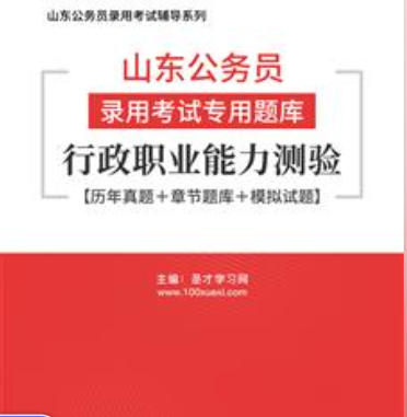 2026年山东公务员考试题库:行政职业能力测验【历年真题+章节题库+模拟试题】AI讲解