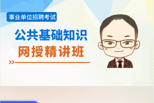 2026年海南事业单位招聘考试辅导视频《公共基础知识》