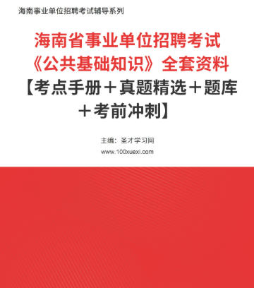 2026年海南省事业编考试全套资料《公共基础知识》【考点手册+真题精选+题库+考前冲刺】