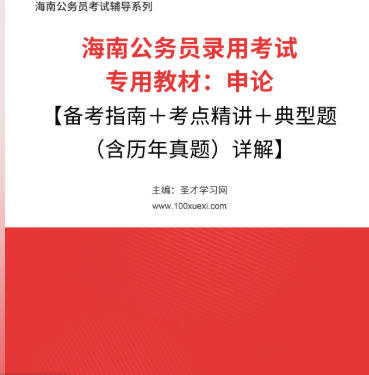 2026年海南公务员考试教材:申论【备考指南+考点精讲+典型题(含历年真题)详解】AI讲解