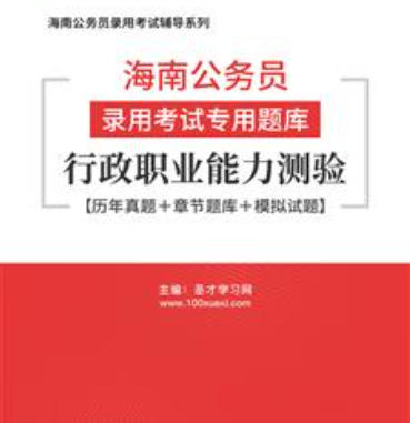 2026年海南公务员考试题库：行政职业能力测验【历年真题＋章节题库＋模拟试题】AI讲解