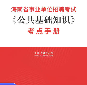 2026年海南省事业编考试考点手册《公共基础知识》AI讲解