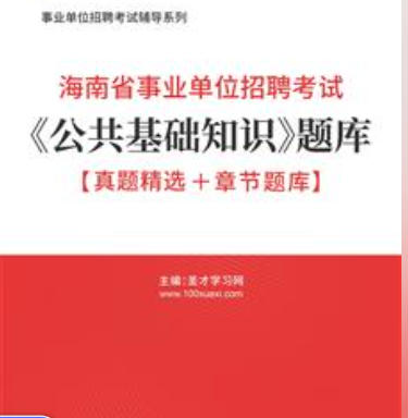 2026年海南省事业编考试题库《公共基础知识》【真题精选+章节题库】AI讲解