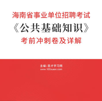 2026年海南省事业编考试考前冲刺卷《公共基础知识》AI讲解