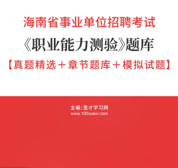 2026年海南省事业编考试《职业能力测验》题库【真题精选+章节题库+模拟试题】AI讲解