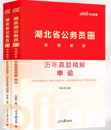 湖北省公务员考试历年真题精解申论行测含2025年真题