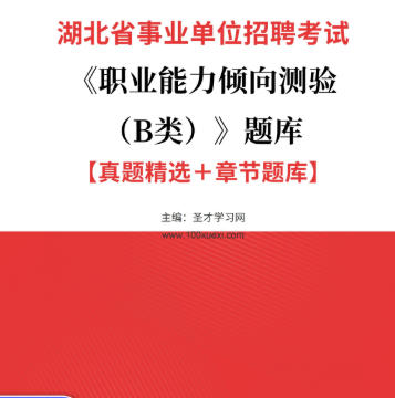 2026年湖北省事业编考试题库《职业能力倾向测验(B类)》【真题精选+章节题库】AI讲解
