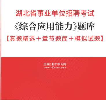 2026年湖北省事业编考试题库《综合应用能力》【真题精选＋章节题库＋模拟试题】AI讲解
