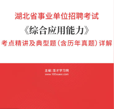 2026年湖北省事业编考试《综合应用能力》考点精讲及典型题(含历年真题)AI讲解