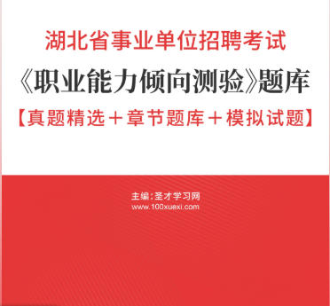 2026年湖北省事业编考试A类题库《职业能力倾向测验》【真题精选+章节题库+模拟试题】AI讲解
