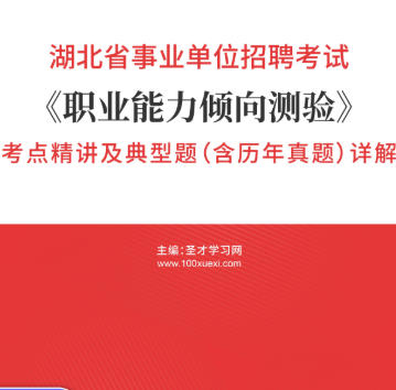 2026年湖北省事业编考试A类考点《职业能力倾向测验》精讲及典型题(含历年真题)AI讲解