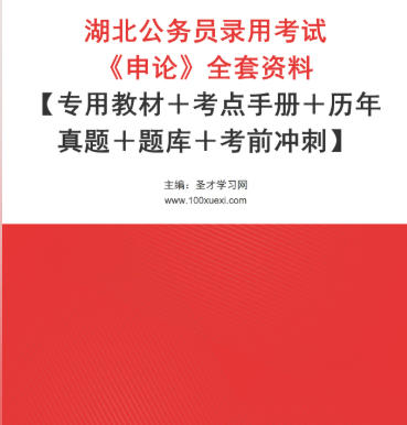 2026年湖北公务员考试全套资料《申论》【专用教材＋考点手册＋历年真题＋题库＋考前冲刺】