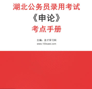 2026年湖北公务员考试考点《申论》手册AI讲解