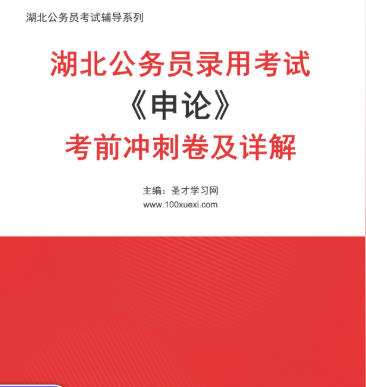 2026年湖北公务员考试考前冲刺卷《申论》AI讲解