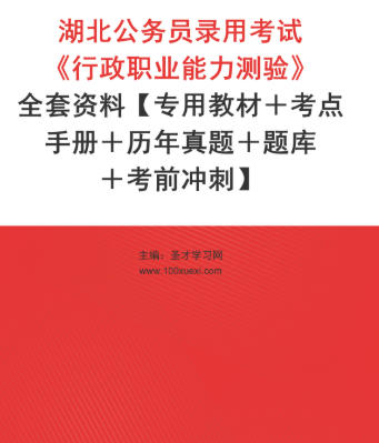 2026年湖北公务员考试全套资料《行政职业能力测验》【专用教材＋考点手册＋历年真题＋题库＋考前冲刺】