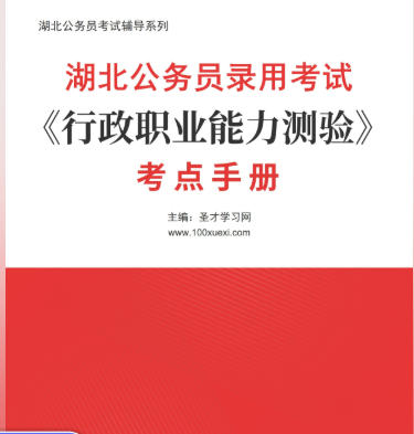 2026年湖北公务员考试考点《行政职业能力测验》手册AI讲解