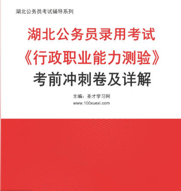 2026年湖北公务员考试冲刺卷《行政职业能力测验》考前AI讲解
