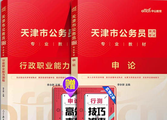 中公2026年天津市公务员考试书教材行测申论