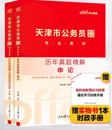 中公2026年天津市公务员历年考试真题精解申论行测