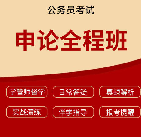 2026年江西公务员考试申论视频辅导全程班