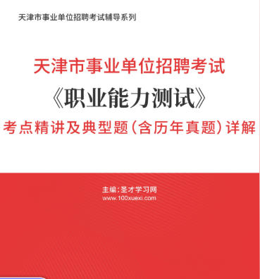 2026年天津市事业编考试考点《职业能力测试》精讲及典型题(含历年真题)AI讲解