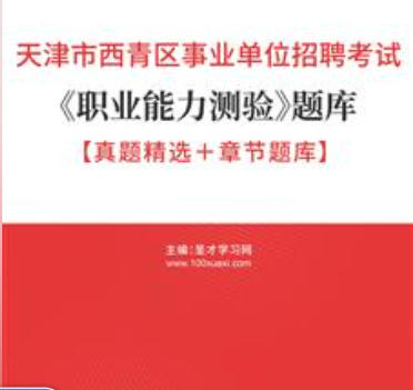 2026年天津市事业编考试题库《综合知识》【历年真题+章节题库】AI讲解