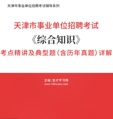 2026年天津市事业编考试考点《综合知识》精讲及典型题（含历年真题）AI讲解