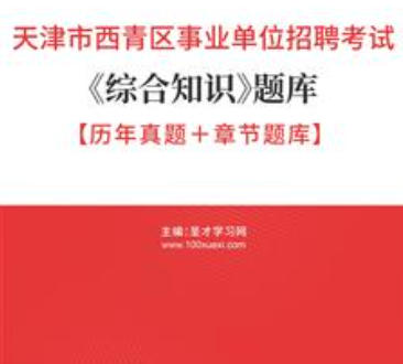 2026年天津市西青区事业编考试题库《综合知识》【历年真题＋章节题库】AI讲解