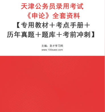 2026年天津公务员考试《申论》全套资料【专用教材+考点手册+历年真题+题库+考前冲刺】