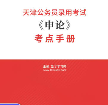 2026年天津公务员考试考点手册《申论》AI讲解