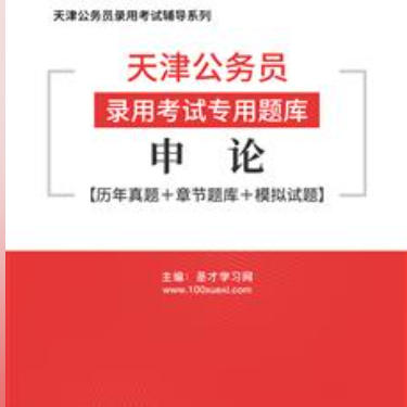 2026年天津公务员考试题库：申论【历年真题＋章节题库＋模拟试题】AI讲解