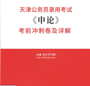 2026年天津公务员考试冲刺卷《申论》考前AI讲解