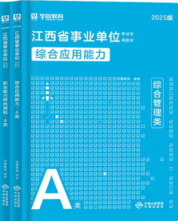 华图2026年江西事业单位考试书综合职测