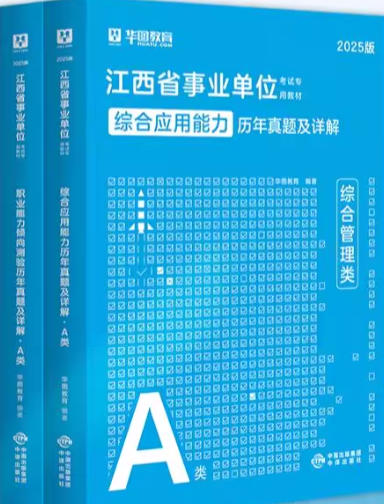 华图2026年江西事业单位考试历年真题汇编综合职测