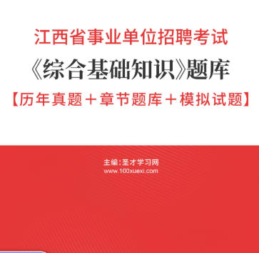 2026年江西省事业编考试题库《综合基础知识》【历年真题+章节题库+模拟试题】AI讲解